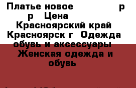 Платье новое “Beefri“ 44 р-р › Цена ­ 1 000 - Красноярский край, Красноярск г. Одежда, обувь и аксессуары » Женская одежда и обувь   